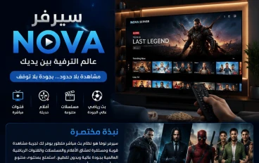 🚀 سيرفر نوفا… تجربة ترفيه متكاملة لعشاق الأفلام والبث المباشر