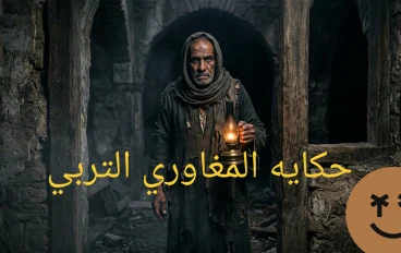 حكايه المغاوري التربي 
