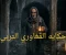 صورة مقال حكايه المغاوري التربي 