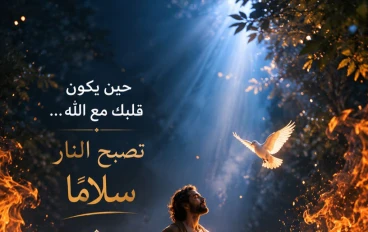 لماذا لم تحرقِ النارُ إبراهيم  ﴿ قُلْنَا يَا نَارُ كُونِي بَرْدًا وَسَلَامًا عَلَىٰ إِبْرَاهِيمَ ﴾