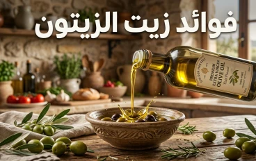 فوائد زيت الزيتون 