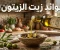صورة مقال فوائد زيت الزيتون 