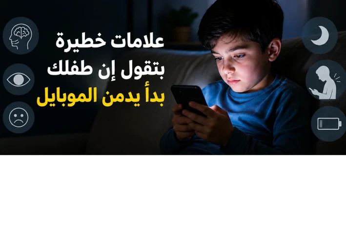 علامات خطيرة بتقول إن طفلك بدأ يدمن الموبايل