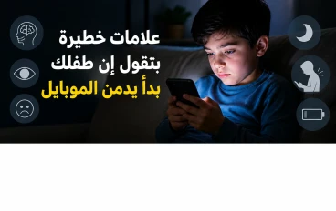 علامات خطيرة بتقول إن طفلك بدأ يدمن الموبايل