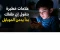 صورة مقال علامات خطيرة بتقول إن طفلك بدأ يدمن الموبايل