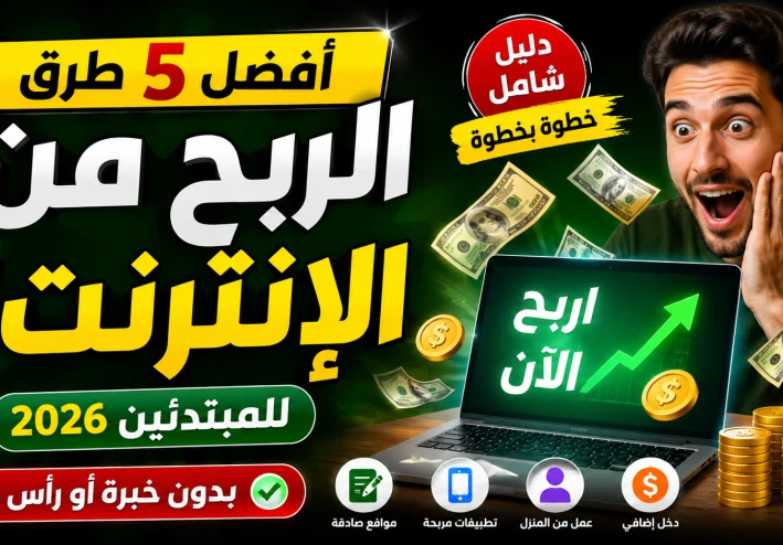 أفضل 5 طرق الربح من الإنترنت للمبتدئين 2026 | دليل شامل بدون خبرة أو رأس مال