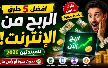 أفضل 5 طرق الربح من الإنترنت للمبتدئين 2026 | دليل شامل بدون خبرة أو رأس مال