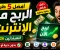 صورة مقال أفضل 5 طرق الربح من الإنترنت للمبتدئين 2026 | دليل شامل بدون خبرة أو رأس مال