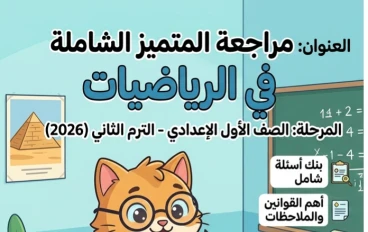 📥 تحميل مراجعة المتميز رياضيات أولى إعدادي ترم ثاني 2026 PDF – أقوى بنك أسئلة شامل بالإجابات والنماذج المتوقعة