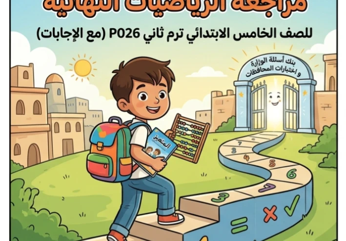 📗 تحميل أقوى مراجعة المتميز رياضيات خامسة ابتدائي ترم ثاني 2026 PDF | بنك أسئلة الوزارة واختبارات المحافظات بالإجابات النموذجية