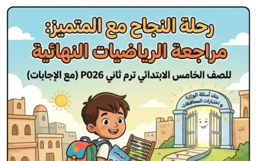 📗 تحميل أقوى مراجعة المتميز رياضيات خامسة ابتدائي ترم ثاني 2026 PDF | بنك أسئلة الوزارة واختبارات المحافظات بالإجابات النموذجية