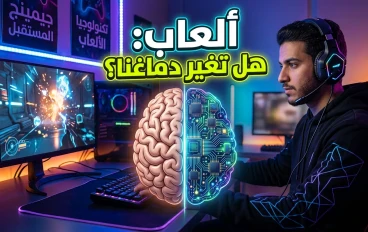 هل تغير الألعاب الإلكترونية طريقة عمل عقولنا؟