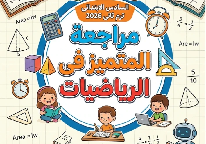 📓 تحميل أقوى مراجعة المتميز رياضيات الصف السادس الابتدائي ترم ثاني 2026 PDF | بنك أسئلة الوزارة والمحافظات بالإجابات النموذجية