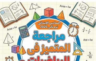 📓 تحميل أقوى مراجعة المتميز رياضيات الصف السادس الابتدائي ترم ثاني 2026 PDF | بنك أسئلة الوزارة والمحافظات بالإجابات النموذجية