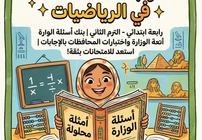 📚 تحميل أقوى مراجعة المتميز رياضيات الصف الرابع الابتدائي ترم ثاني 2026 PDF بنك أسئلة الوزارة والمحافظات بالإجابات