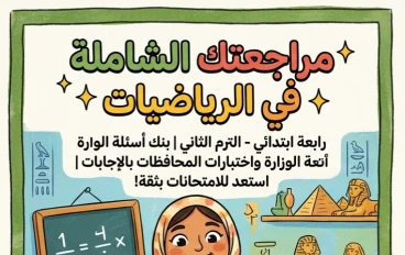 📚 تحميل أقوى مراجعة المتميز رياضيات الصف الرابع الابتدائي ترم ثاني 2026 PDF بنك أسئلة الوزارة والمحافظات بالإجابات
