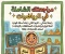 صورة مقال 📚 تحميل أقوى مراجعة المتميز رياضيات الصف الرابع الابتدائي ترم ثاني 2026 PDF بنك أسئلة الوزارة والمحافظات بالإجابات