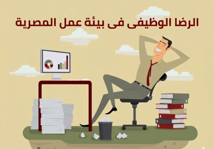 الرضا الوظيفى تأثيرة على بيئة العمل فى مصر