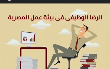 الرضا الوظيفى تأثيرة على بيئة العمل فى مصر 