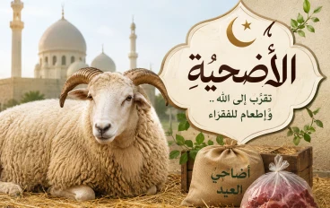 الأضحية في الإسلام وأثرها العظيم في نشر الخير والتكافل