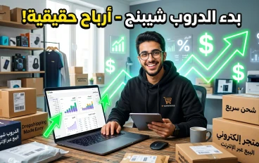 كيف تبدأ في الدروب شيبنج وتبني مشروعًا قويًا من الصفر