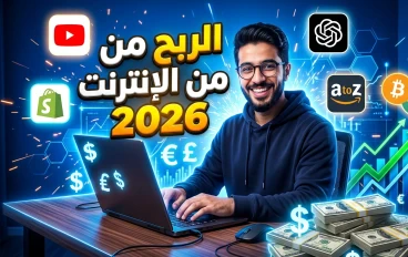 💸🔥 الربح من الإنترنت في 2026: الدليل الشامل لتحقيق دخل حقيقي من المنزل 🚀🌍