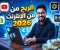 صورة مقال 💸🔥 الربح من الإنترنت في 2026: الدليل الشامل لتحقيق دخل حقيقي من المنزل 🚀🌍