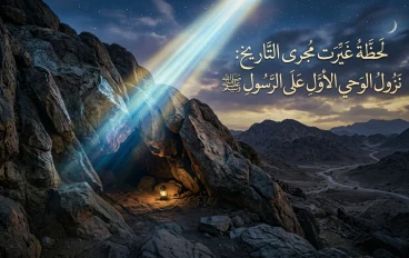 لحظة نزول الوحي الأول: الليلة التي أضاءت العالم بنور الإسلام