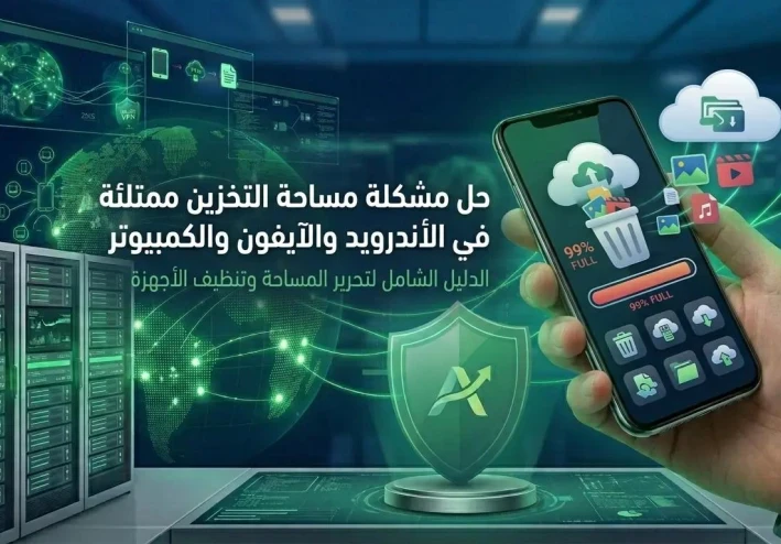 طرق حل مشكلة مساحة التخزين ممتلئة وتحرير ذاكرة الهاتف والكمبيوتر