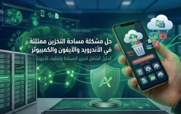  طرق حل مشكلة مساحة التخزين ممتلئة وتحرير ذاكرة الهاتف والكمبيوتر