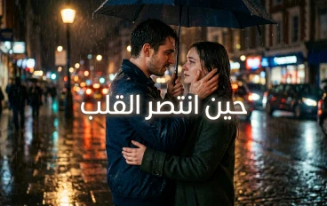 حين انتصر القلب