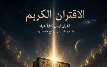 الاقتران الكريم القرآن ليس كتابا تقرأه بل هو اتصال الروح بمصدرها 