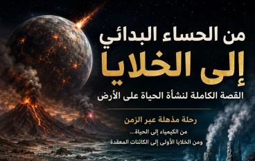 الرحلة الأعظم في تاريخ الكون: كيف ومتي واين بدأت الحياة؟ 