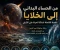 صورة مقال الرحلة الأعظم في تاريخ الكون: كيف ومتي واين بدأت الحياة؟ 