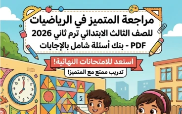🏷️ تحميل أقوى مراجعة المتميز رياضيات الصف الثالث الابتدائي الترم الثاني 2026 PDF بالإجابات – بنك أسئلة شامل لن يخرج عنه الامتحان