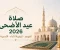 صورة مقال صلاة عيد الأضحى 2026: موعدها وكيفية أدائها وأفضل الأدعية المأثورة