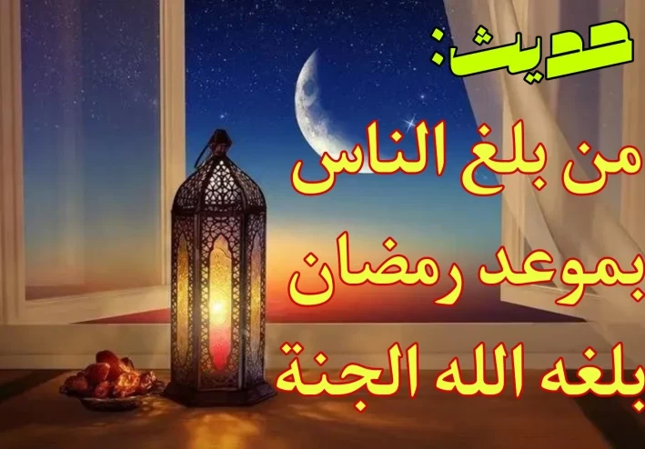 من ابلغ عن يوم رمضان حرمت عليه النار - احذر من هذا الخطأ
