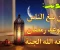 من ابلغ عن يوم رمضان حرمت عليه النار - احذر من هذا الخطأ