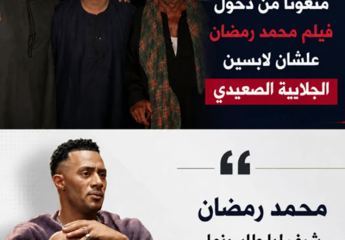 الجلابية الصعيدية في مواجهة البروتوكول: قصة منع 3 صعايده من دخول فيلم محمد رمضان الجديد