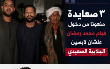 الجلابية الصعيدية في مواجهة البروتوكول: قصة منع 3 صعايده من دخول فيلم محمد رمضان الجديد