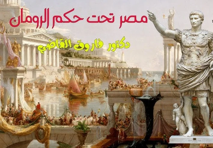 مصر كـ“بنية معرفية” في المخيال اليوناني–الروماني
