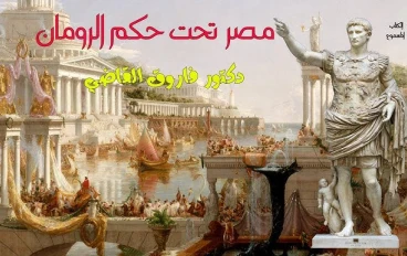 مصر كـ“بنية معرفية” في المخيال اليوناني–الروماني