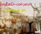صورة مقال مصر كـ“بنية معرفية” في المخيال اليوناني–الروماني