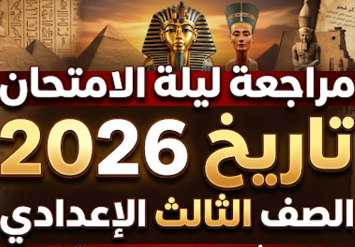 تحميل مراجعة ليلة الامتحان في التاريخ للصف الثالث الإعدادي الترم الثاني 2026 PDF ملخص شامل 11 صفحة