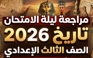 تحميل مراجعة ليلة الامتحان في التاريخ للصف الثالث الإعدادي الترم الثاني 2026 PDF ملخص شامل 11 صفحة
