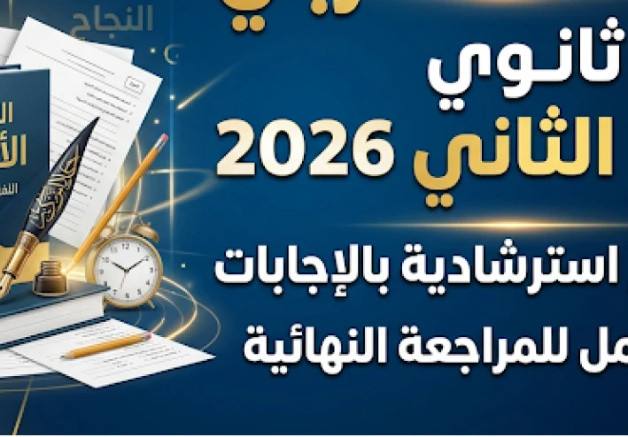 تحميل نماذج امتحانات عربي أولى ثانوي ترم تاني 2026 PDF بالإجابات النموذجية