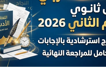 تحميل نماذج امتحانات عربي أولى ثانوي ترم تاني 2026 PDF بالإجابات النموذجية