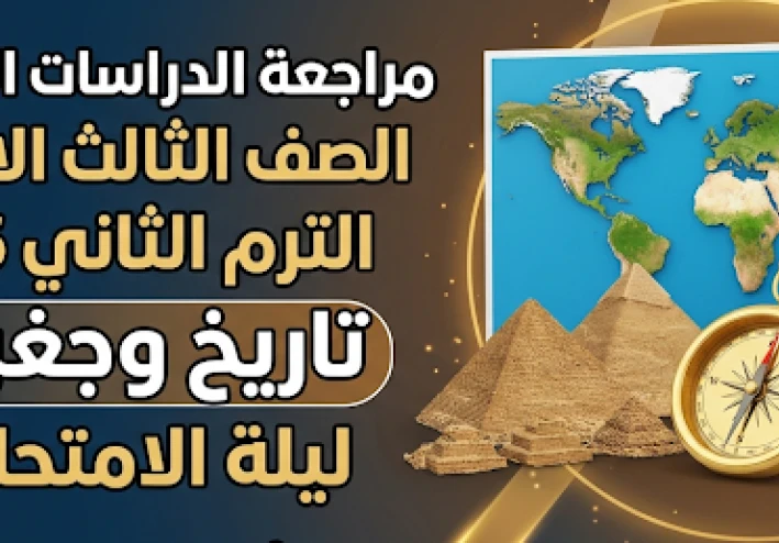 تحميل مراجعة الدراسات الاجتماعية للصف الثالث الإعدادي ترم تاني 2026 PDF تاريخ وجغرافيا
