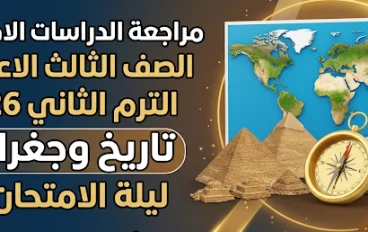 تحميل مراجعة الدراسات الاجتماعية للصف الثالث الإعدادي ترم تاني 2026 PDF تاريخ وجغرافيا
