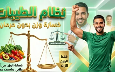نظام الطيبات للدكتور ضياء العوضي: رحلة التغيير الحقيقي نحو صحة أفضل